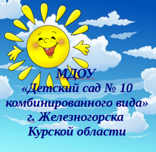 Муниципальное дошкольное образовательное учреждение "Детский сад № 10 комбинированного вида"